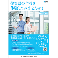 佐賀県、大学生対象「教職体験プログラム」9/9・17 画像