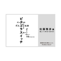 ピタゴラスイッチなど作り方を知る楽しみへ「佐藤雅彦展」横浜美術館 画像