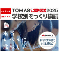 【中学受験2026】最難関6校「学校別そっくり模試」申込受付中…合格への課題を発見 画像