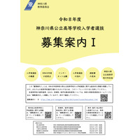 【高校受験2026】神奈川県公立高「募集案内I・II」公表…再編・統合2校 画像