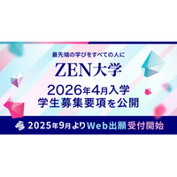 【大学受験2026】ZEN大学、3,500名募集…学力試験なし 画像