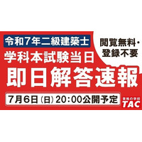 TAC、二級建築士試験の解答速報を7/6当日公開 画像