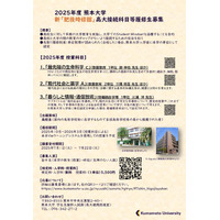 熊本大、新「肥後時修館」開講…高校生募集7/22まで 画像