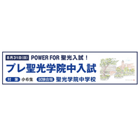 【中学受験2026】本番と同じ会場で力試し「プレ聖光学院中入試」8/31…保護者向け講演会も同日開催 画像