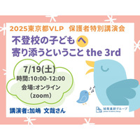 不登校の子供へ寄り添うということ7/19…VLP事業セミナー 画像