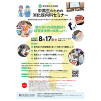 【夏休み2025】東京医大「中高生のための消化器内科セミナー」8/17 画像