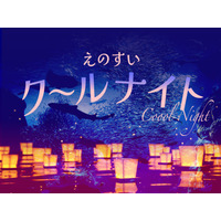 【夏休み2025】新江ノ島水族館「えのすいクールナイト」販売 画像