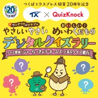 QuizKnock×つくばエクスプレス、期間限定クイズラリー7-9月 画像