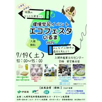 【夏休み2025】宿題に役立つ「エコフェスタいるま」環境問題を学ぶ7/19 画像