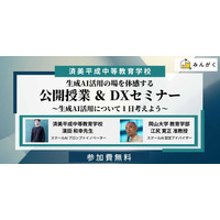 中高一貫の済美平成「生成AIを活用した公開授業」7/30…みんがく共催 画像