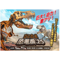 【夏休み2025】全長10メートルのティラノサウルスも…さいたま恐竜展 画像