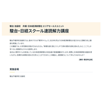 駿台、小中高生向け「日経スクール速読解力講座」池袋校8/3 画像