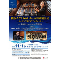 横浜みなとみらい「オルガン・ピアノ」2公演に小学生-18歳無料招待 画像
