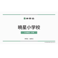 【小学校受験】暁星・白百合・豊明「名門私立小入試対策説明会IV」配信…伸芽会 画像