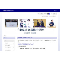 【中学受験2026】千葉県立中学校説明会…東葛飾8/20、千葉8/29 画像
