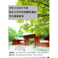 【大学受験2026】東京大学、入学者選抜要項など公表 画像