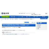 【中学受験2026】福井県、高志中学校入学者選抜を公表 画像