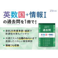 【共通テスト2026】Z会、過去問リニューアル「情報I」追加 画像
