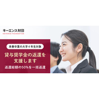 キーエンス財団、奨学金の50%返還支援…200名募集 画像