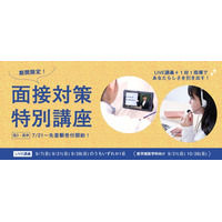 【大学受験2026】四谷学院「面接対策特別講座」7/21より受付開始 画像