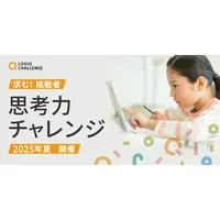 【夏休み2025】子供から大人まで「思考力チャレンジ」8/8-17オンライン 画像