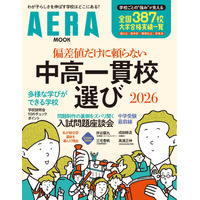 【中学受験】AERAムック「偏差値だけに頼らない中高一貫校選」発売 画像