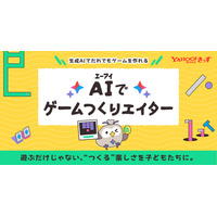 無料新サービス「AIでゲームつくりエイター」Yahoo!きっず 画像