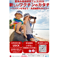 【夏休み2025】小学生対象WS「新しいワクチンのカタチ」千葉大cSIMVa 画像