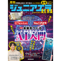 AIと未来を探る特集…ジュニアエラ8・9月合併号発売 画像