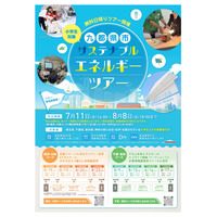 【夏休み2025】九都県市サステナブルエネルギーツアー、小学生親子対象 画像