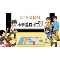 小学生ロボコン2025公式予選会「ステモンカップ」開幕 画像
