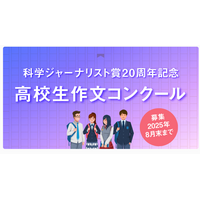 科学ジャーナリスト賞20周年記念「高校生作文コンクール」開催 画像