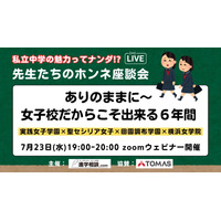 【中学受験】私立女子一貫校の魅力「先生たちのホンネ座談会」7/23 画像