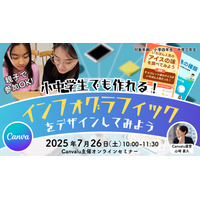 【夏休み2025】Canvaでアイデアをデザイン…小中学生向けセミナー7/26 画像