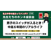 【中学受験】私立男子一貫校のリアルライフ「先生たちのホンネ座談会」7/28 画像