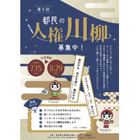 【夏休み2025】都民の人権川柳、5つのテーマで募集…8/29まで 画像