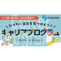 【夏休み2025】経済産業省、中高生向けキャリア講演8/6-7 画像