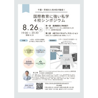 【中学受験】【高校受験】千葉、茨城の国際教育に強い私学シンポ8/26 画像