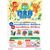 【夏休み2025】小学生対象「ゆうちょアイデア貯金箱コンクール」8/1から 画像