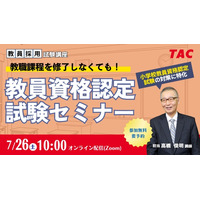 教員資格認定試験セミナー7/26TAC、教員免許取得の近道 画像