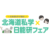【中学受験】北海道私学×日能研フェア、8/3…体験プログラムも 画像