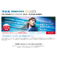【大学受験】高1-2「共通テストトライアル」11/9、参加無料…河合塾 画像