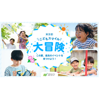 【夏休み2025】イベント集約サイト「東京都こどもスマイル大冒険」公開 画像