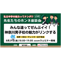【中学受験】浅野・栄光など4校「先生たちのホンネ座談会」8/29 画像