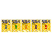 【高校受験2026】旺文社「全国高校入試問題正解」入試問題を分析 画像