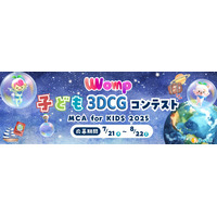 3DCGコンテスト「MCA for KIDS 2025」作品募集8/22まで 画像