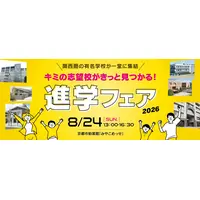 【中学受験】【高校受験】関西圏の公私立36校「進学フェア2026」8/24みやこめっせ 画像