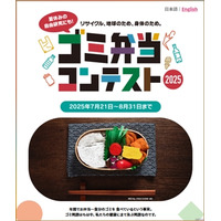 【夏休み2025】ゴミ弁当コンテスト、国内外から作品募集…8/31まで 画像