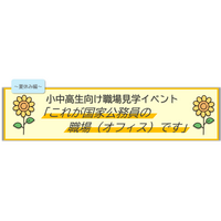 国家公務員オフィス見学、8月5日に埼玉で開催…厚労省や農水省など6省庁が参加 画像