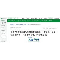 「不登校」から社会を問う…人権問題都民講座10/3 画像